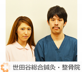 世田谷総合鍼灸整骨院　スタッフ写真